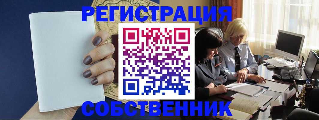 временная регистрация собственник в Северобайкальске